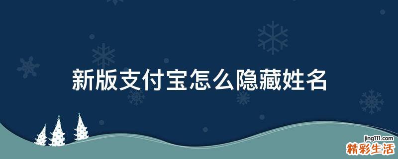 新版支付宝怎么隐藏姓名