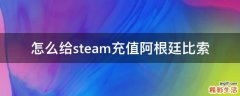 怎么给steam充值阿根廷比索