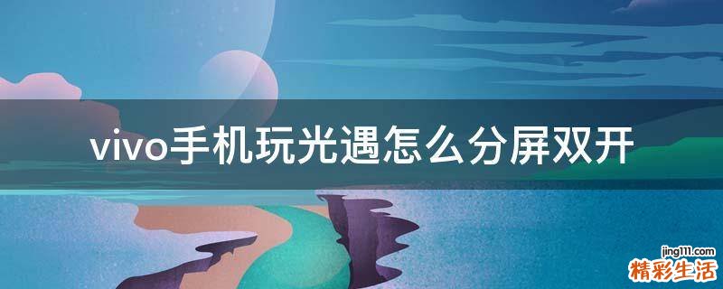 vivo手机玩光遇怎么分屏双开