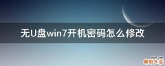 无U盘win7开机密码怎么修改
