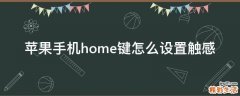 苹果手机home键怎么设置触感