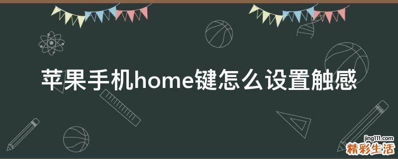 苹果手机home键怎么设置触感