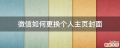 微信如何更换个人主页封面