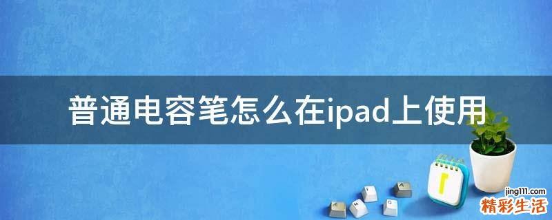 普通电容笔怎么在ipad上使用