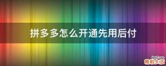 拼多多怎么开通先用后付