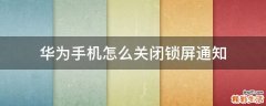 华为手机怎么关闭锁屏通知
