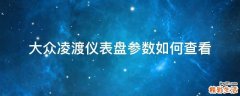 大众凌渡仪表盘参数如何查看