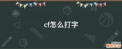 cf怎么打字