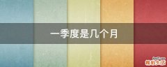一季度是几个月