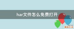 har文件怎么免费打开