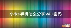 小米9手机怎么分享WiFi密码