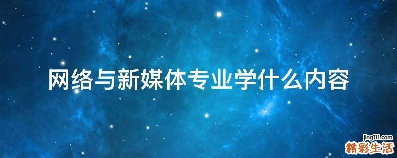 网络与新媒体专业学什么内容
