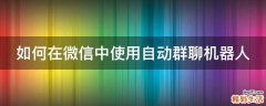如何在微信中使用自动群聊机器人