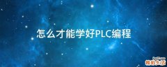 怎么才能学好PLC编程