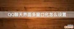 QQ聊天界面多窗口化怎么设置