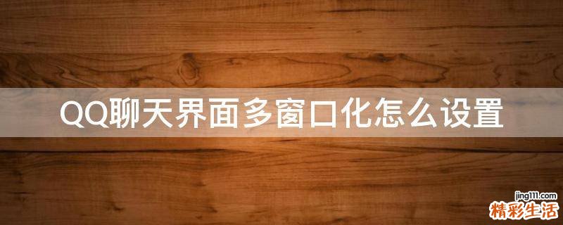 QQ聊天界面多窗口化怎么设置