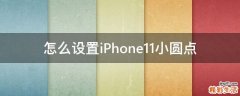 怎么设置iPhone11小圆点