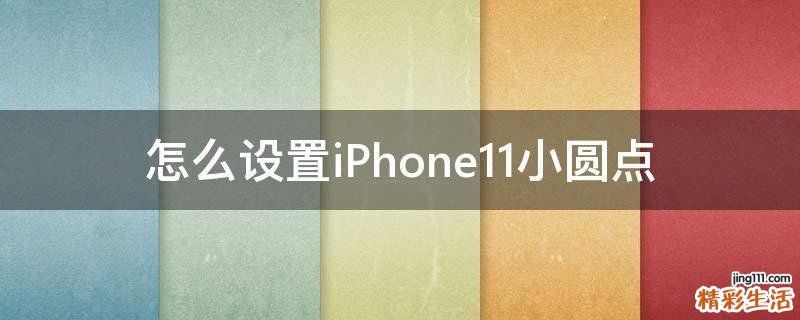 怎么设置iPhone11小圆点