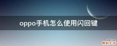 oppo手机怎么使用闪回键