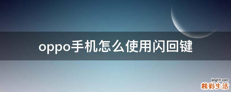 oppo手机怎么使用闪回键