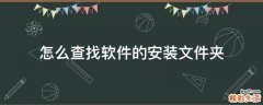 怎么查找软件的安装文件夹