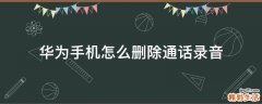 华为手机怎么删除通话录音
