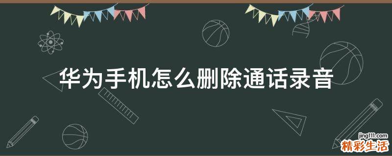华为手机怎么删除通话录音