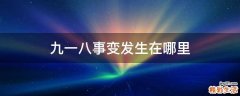 九一八事变发生在哪里