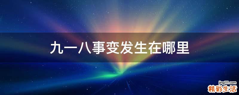 九一八事变发生在哪里