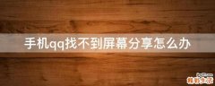 手机qq找不到屏幕分享怎么办