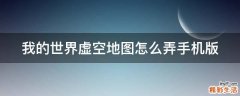 我的世界虚空地图怎么弄手机版