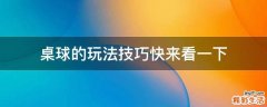 桌球的玩法技巧快来看一下
