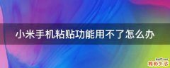 小米手机粘贴功能用不了怎么办