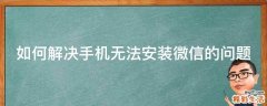 如何解决手机无法安装微信的问题