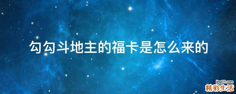 勾勾斗地主的福卡是怎么来的