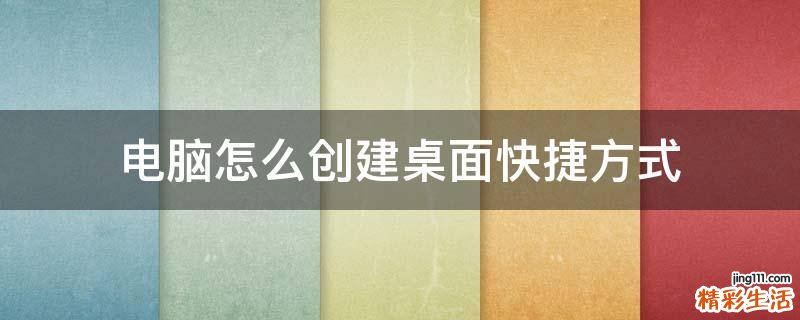 电脑怎么创建桌面快捷方式