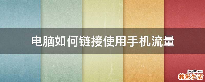 电脑如何链接使用手机流量