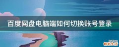 百度网盘电脑端如何切换账号登录