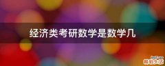 经济类考研数学是数学几