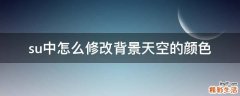 su中怎么修改背景天空的颜色