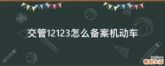 交管12123怎么备案机动车