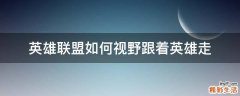 英雄联盟如何视野跟着英雄走