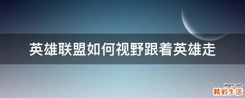 英雄联盟如何视野跟着英雄走