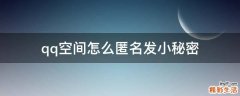 qq空间怎么匿名发小秘密