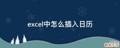 excel中怎么插入日历