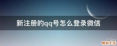 新注册的qq号怎么登录微信