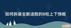 如何拆装全新途胜的B柱上下饰板