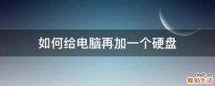 如何给电脑再加一个硬盘