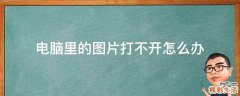 电脑里的图片打不开怎么办