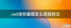 cad迷你画图怎么添加标注